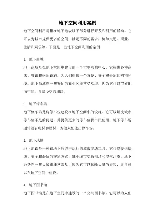 地下空间利用案例