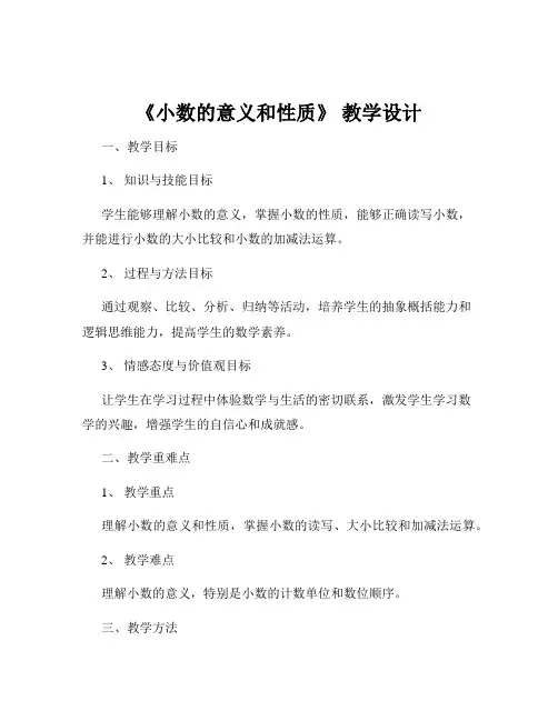 《小数的意义和性质》 教学设计