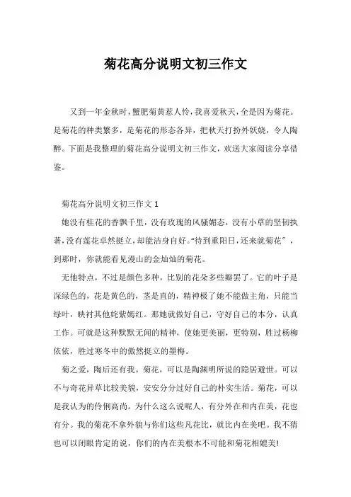 (说明文)菊花高分说明文初三作文