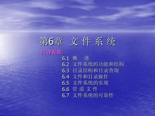 第六章 - 文 件 系 统