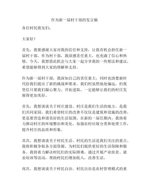 作为新一届村干部的发言稿
