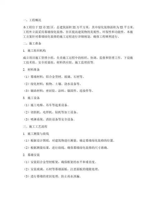 幕墙绿化装修工程施工方案