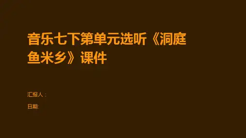 音乐七下第单元选听《洞庭鱼米乡》课件