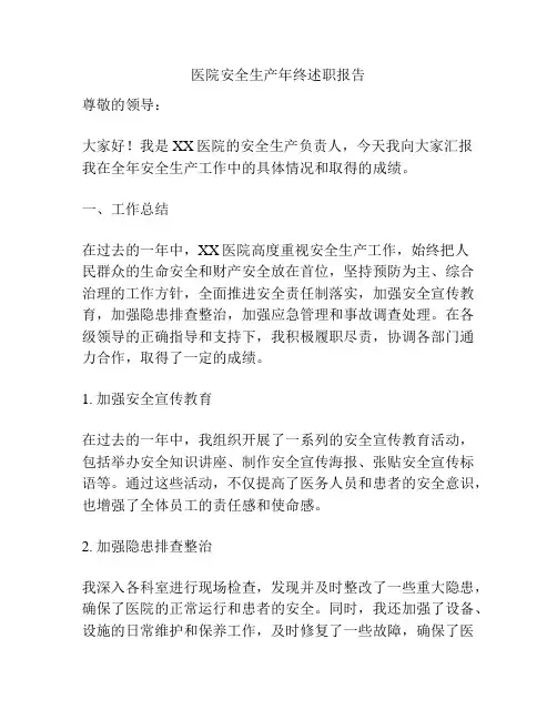 医院安全生产年终述职报告
