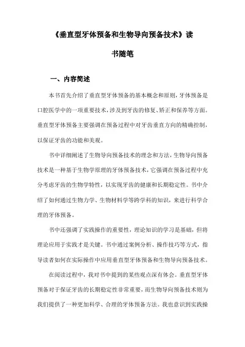 垂直型牙体预备和生物导向预备技术读书随笔