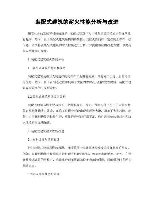 装配式建筑的耐火性能分析与改进