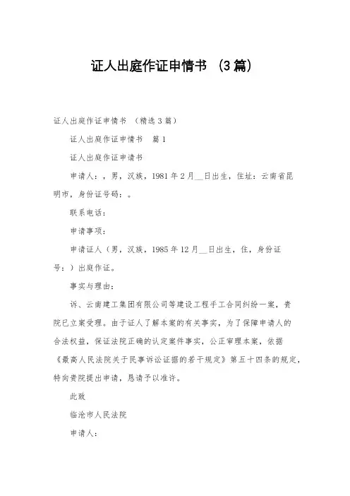 证人出庭作证申情书 (3篇)