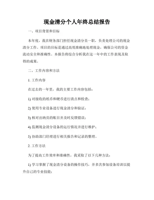 现金清分个人年终总结报告