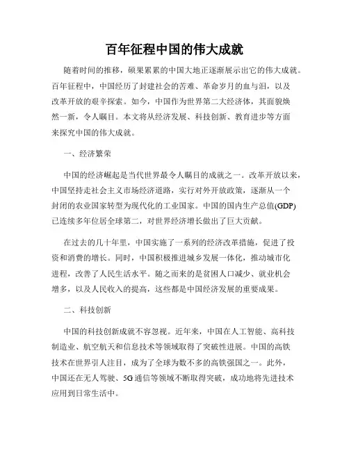 百年征程中国的伟大成就