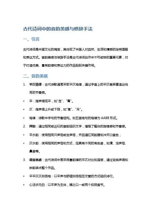 古代诗词中的音韵美感与修辞手法