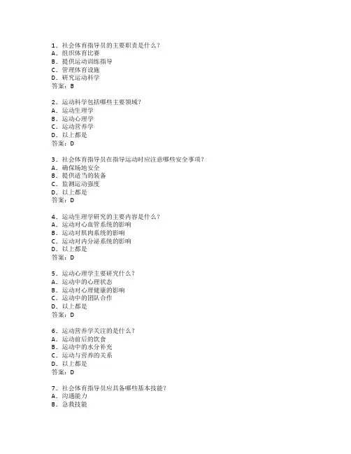 社会体育指导与运动科学考试 选择题 64题