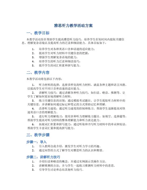 雅思听力教学活动方案