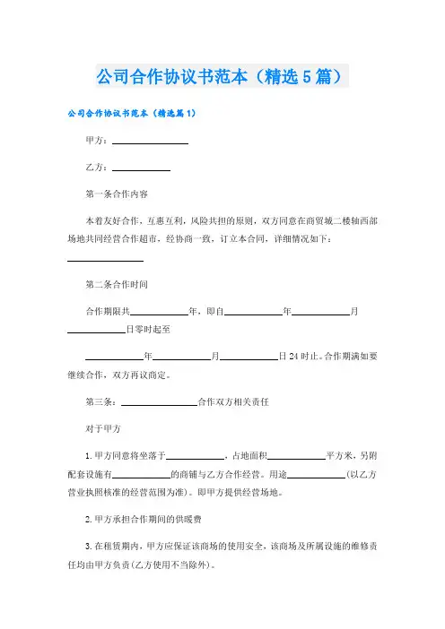 公司合作协议书范本(精选5篇)
