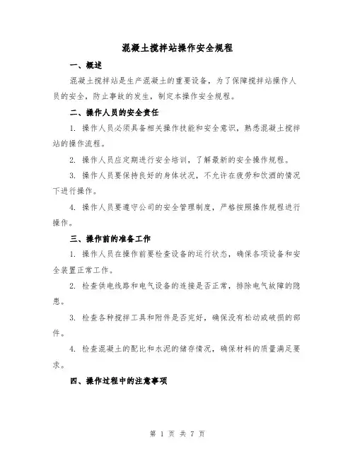 混凝土搅拌站操作安全规程（三篇）