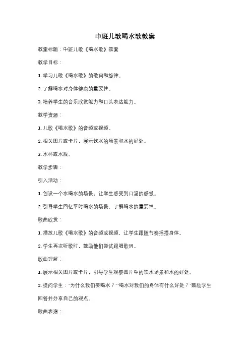 中班儿歌喝水歌教案