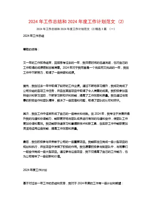 2024年工作总结和2024年度工作计划范文3篇