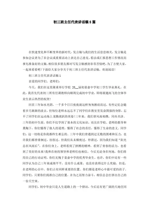 初三班主任代表讲话稿5篇