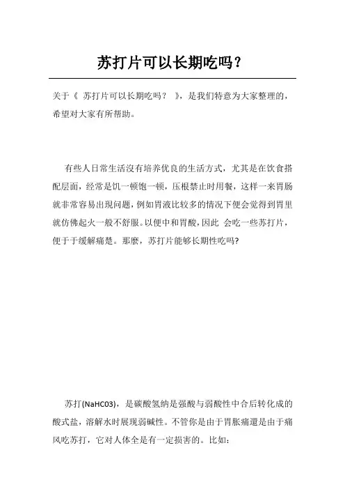 苏打片可以长期吃吗？