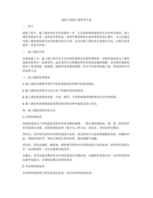 建筑工程施工缝处理方案