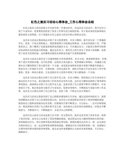 红色之旅实习活动心得体会_工作心得体会总结