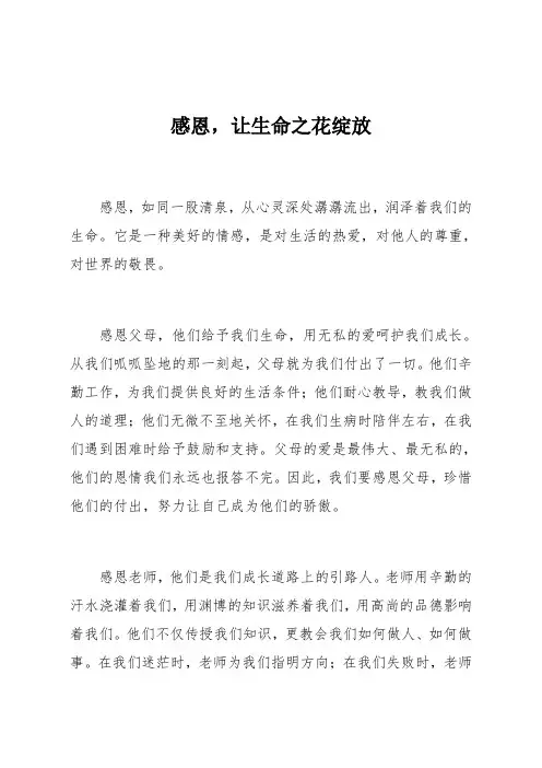 感恩,让生命之花绽放