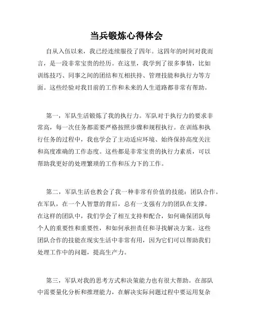 当兵锻炼心得体会