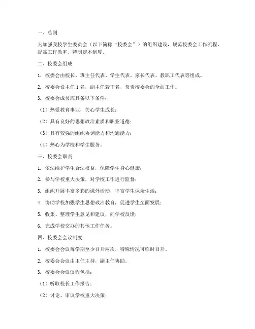 中学校委会议制度