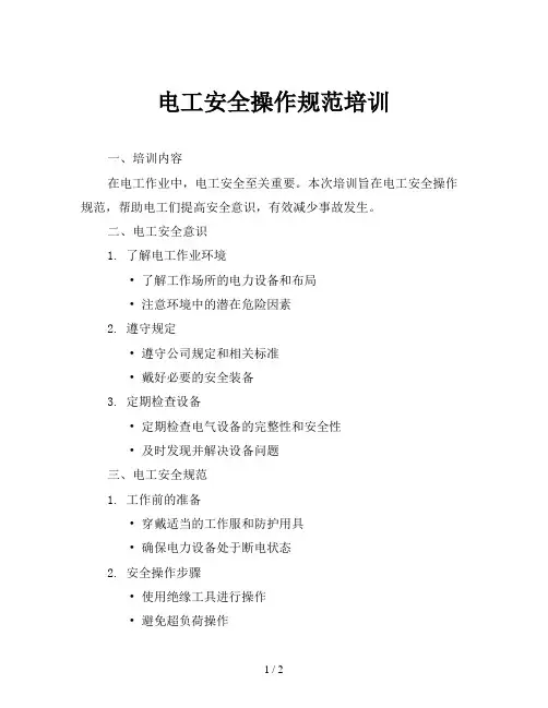 电工安全操作规范培训