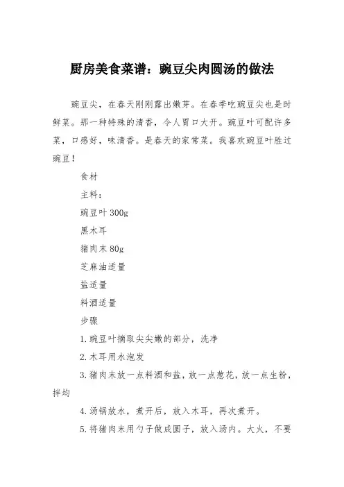 厨房美食菜谱：豌豆尖肉圆汤的做法