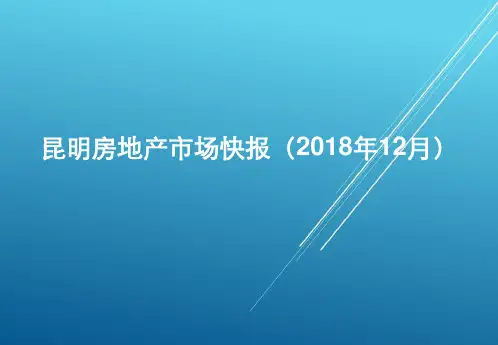 昆明12月月报  【房地产年报】