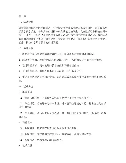 小学数学强基教研活动(3篇)