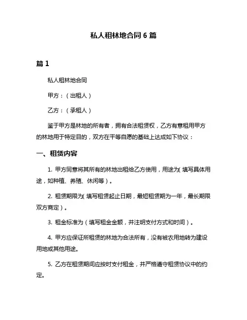 私人租林地合同6篇