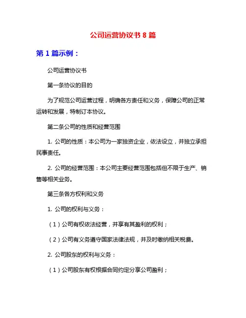 公司运营协议书8篇