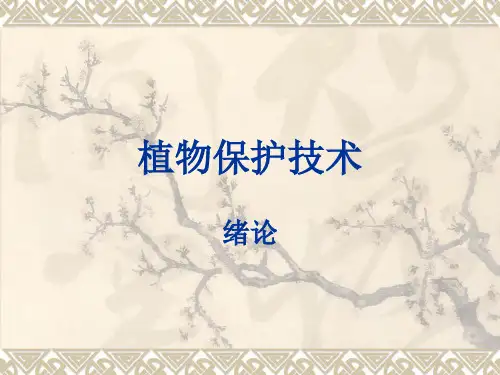 植物保护技术(绪论)