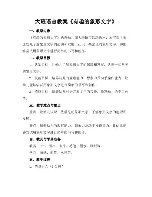大班语言教案《有趣的象形文字》