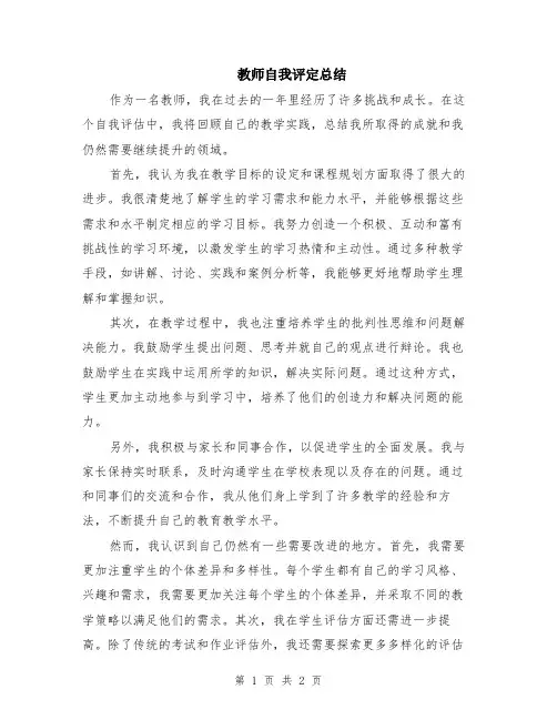 教师自我评定总结