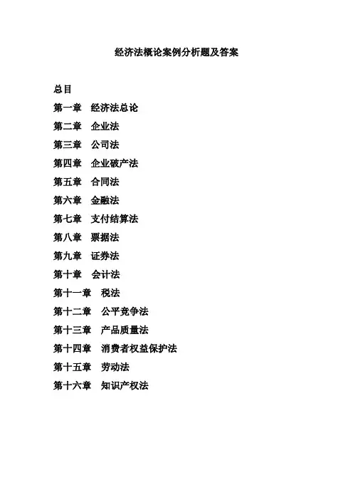 经济法概论全部案例分析题(学生)