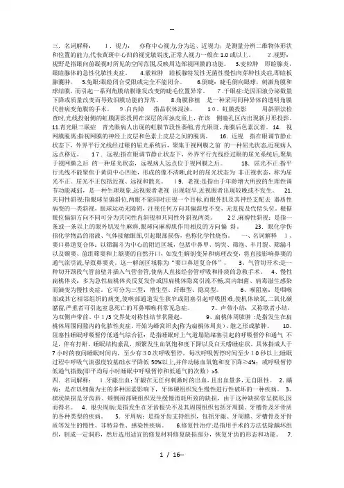 眼耳鼻咽喉护理学复习资料