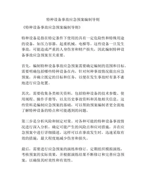 特种设备事故应急预案编制导则
