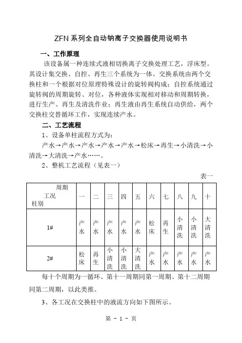 ZFN系列全自动钠离子交换器使用说明书9页word文档