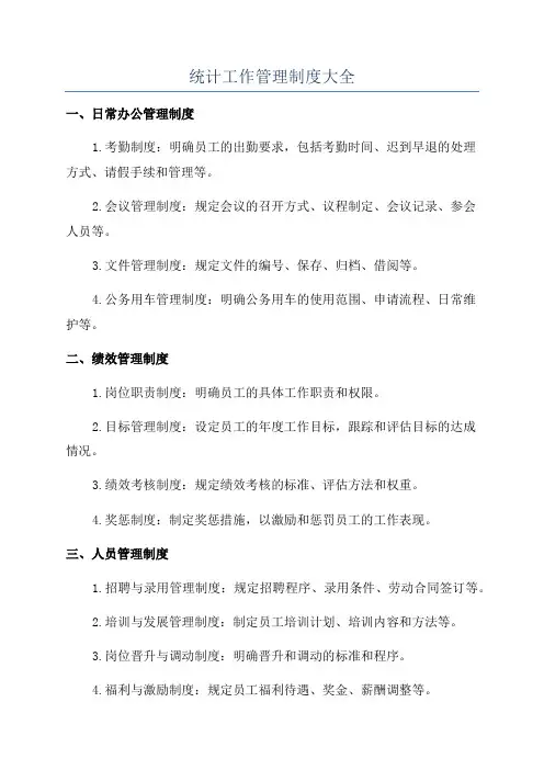 统计工作管理制度大全