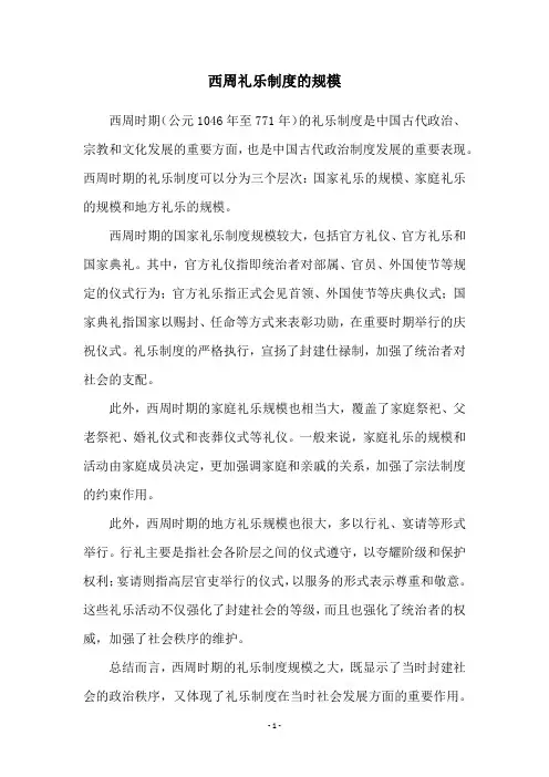 西周礼乐制度的规模