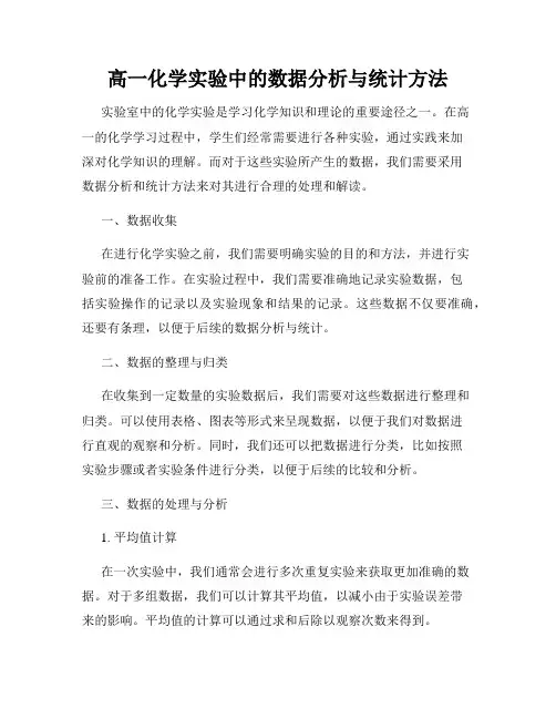 高一化学实验中的数据分析与统计方法