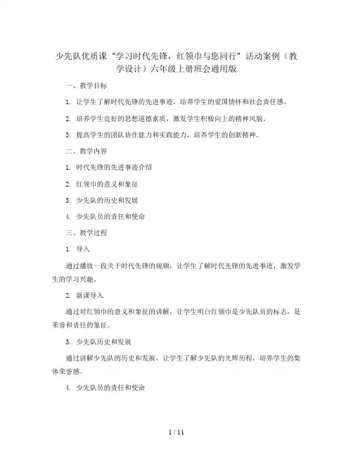 少先队优质课“学习时代先锋,红领巾与您同行”活动案例(教学设计)六年级上册班会通用版