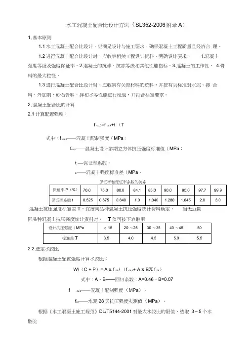 水工砼配合比设计方法