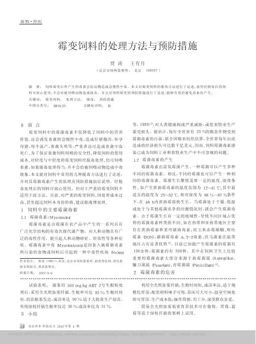 霉变饲料的处理方法与预防措施[1]