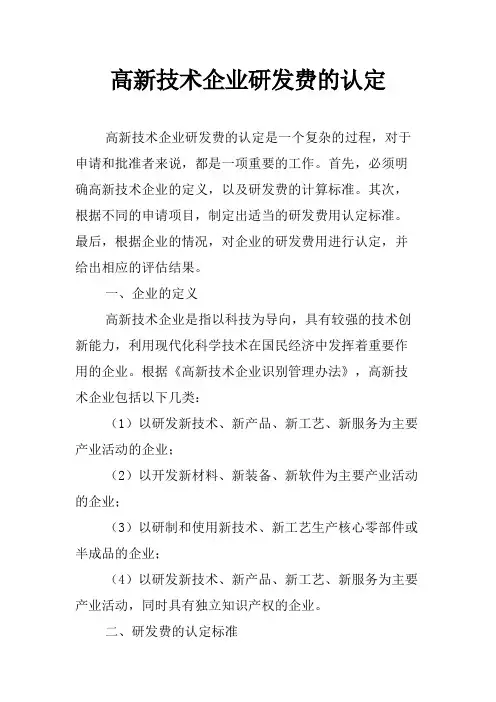 高新技术企业研发费的认定