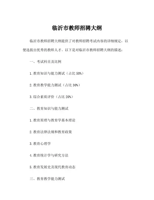 临沂市教师招骋大纲