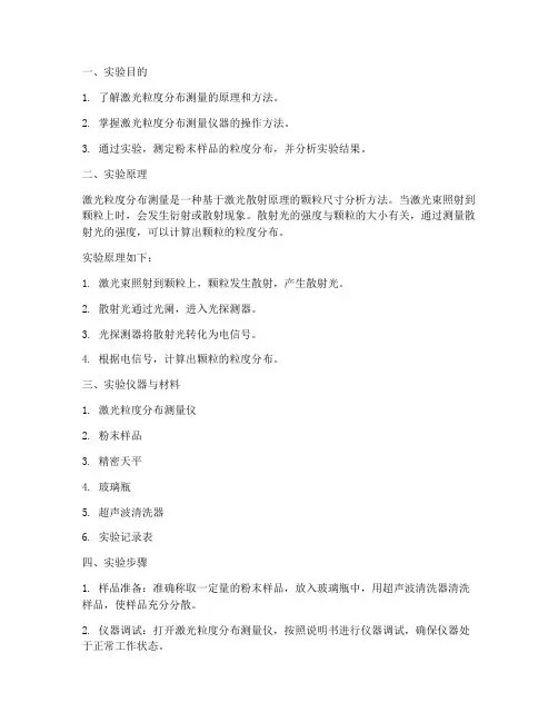 粒度分布激光法实验报告