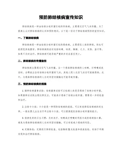 预防肺结核病宣传知识
